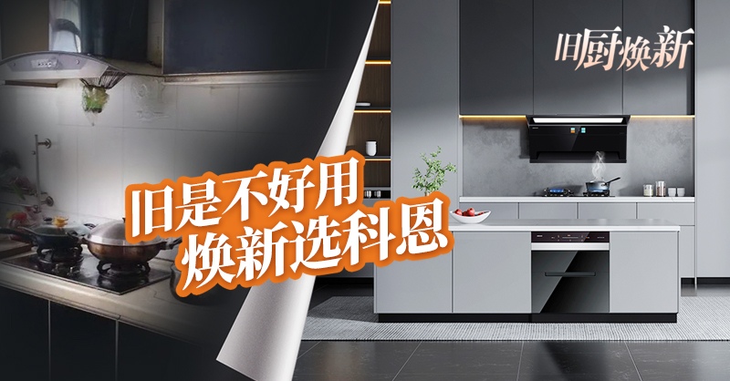舊廚煥新節(jié) | 攜手科恩，見證廚房煥變新生！