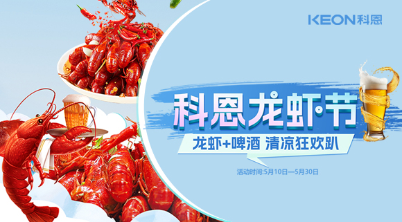 舌尖上的狂歡，廚房里的盛宴——科恩龍蝦節(jié)清涼來襲！